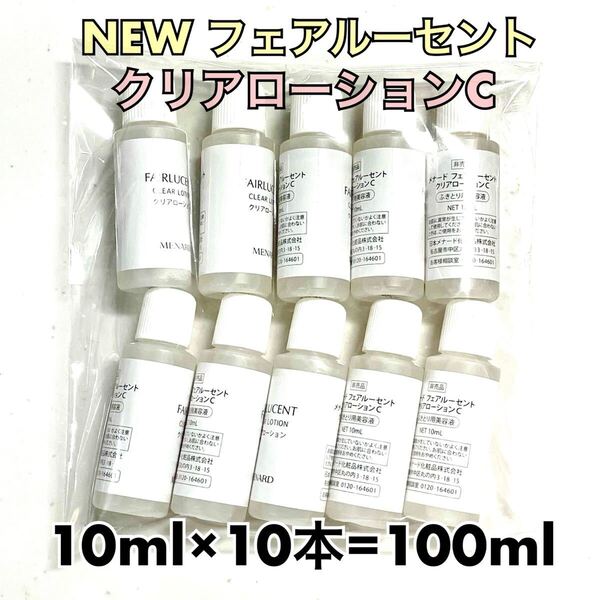 メナード フェアルーセント クリアローションC 10ml×10個