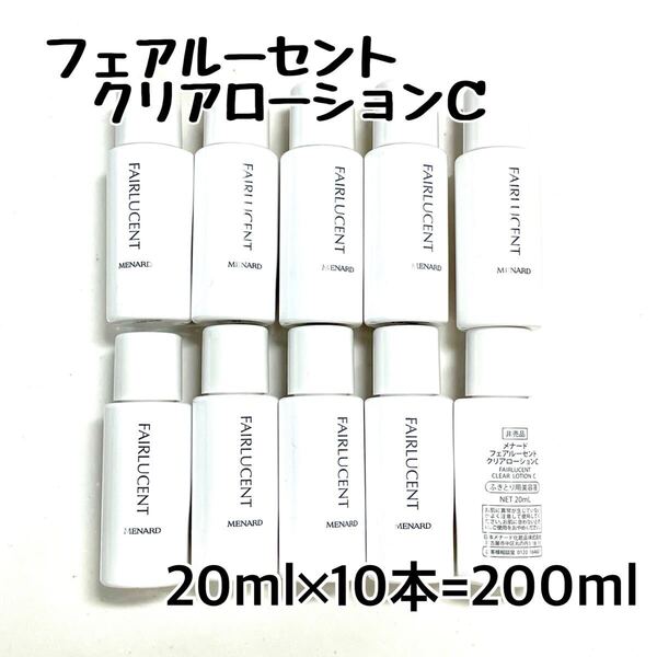 メナード フェアルーセント クリアローションC 20ml×10本