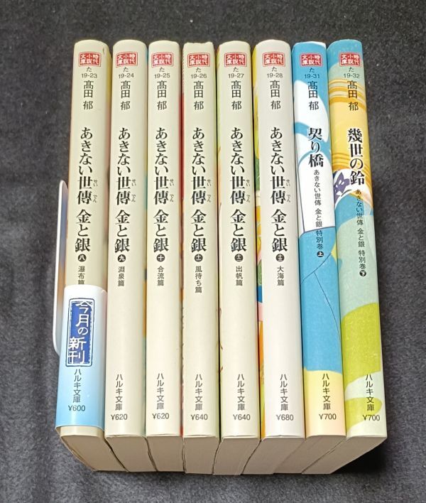 あきない世傅 金と銀 全巻 特別巻 上下 みをつくし料理帖 全27冊 幾世の鈴 あきない世傳 金と銀 特別巻(下) (ハルキ文庫 た 19-32