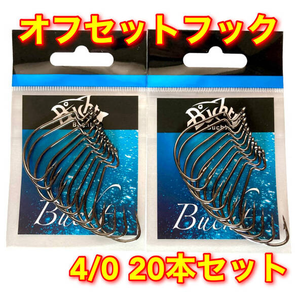 オフセットフック 4/0 20本セット バス釣り ワーム シャッドテール ジグヘッド ダウンショット