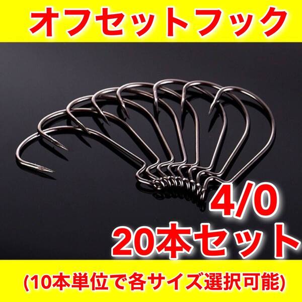 オフセットフック 4/0 20本 バス釣り ワーム ルアー ジグヘッド ダウンショット FANA がまかつ