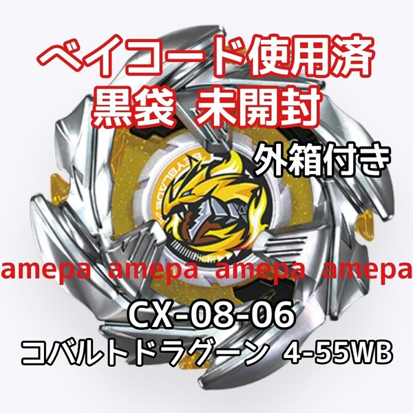 BEYBLADE X ベイブレードX CX-08-06 コバルトドラグーン 4-55WB ランダムブースター Vol.7 ベイコード 使用済み