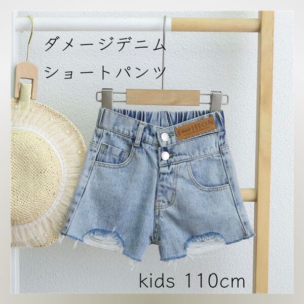 192*新品* 110cm キッズ ダメージデニム ショートパンツ 子供服