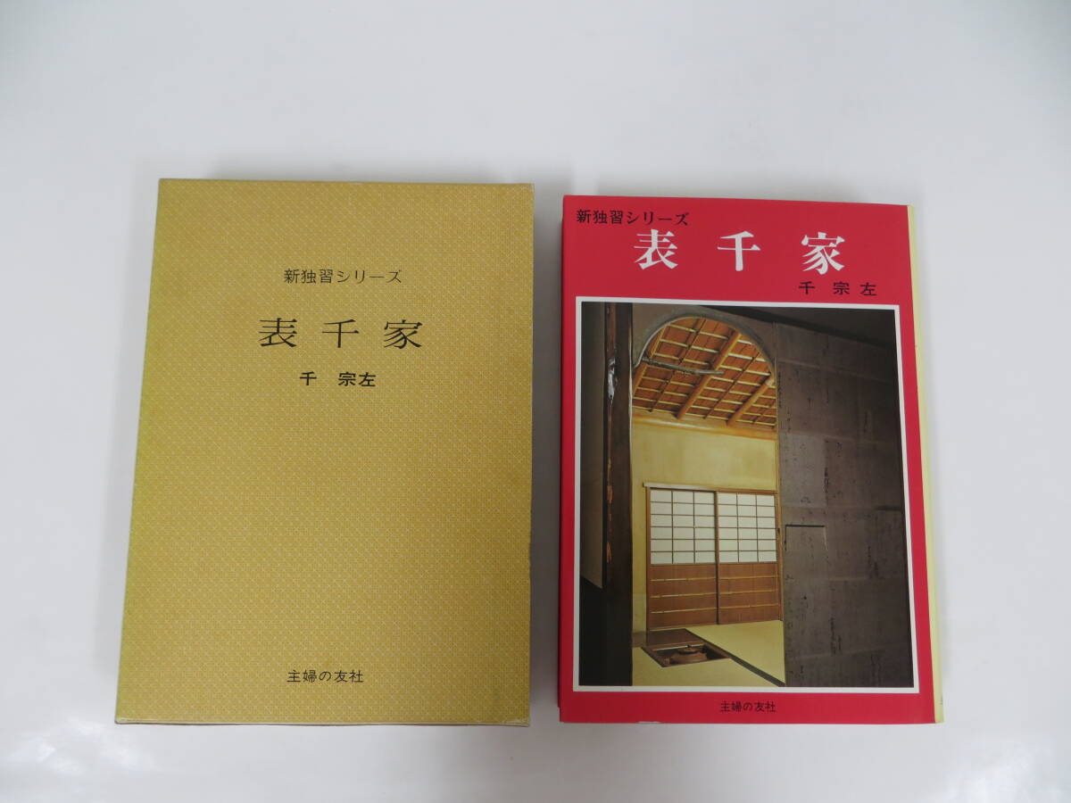 2025年最新】Yahoo!オークション -表千家茶道(本、雑誌)の中古品