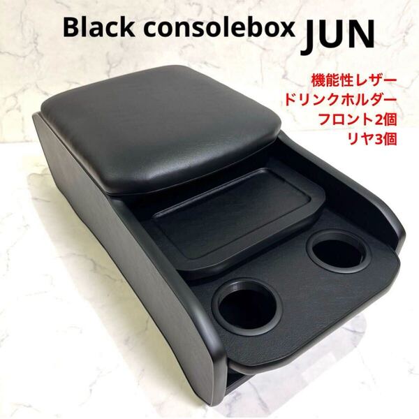 200系 ハイエース センターコンソールボックス 標準ボディ S-GL 2段 機能性レザー リアドリンクホルダー3個仕様