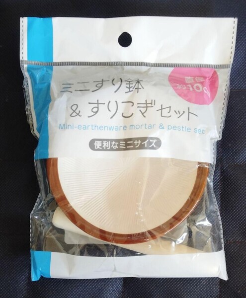 すり鉢とすりこぎのセット