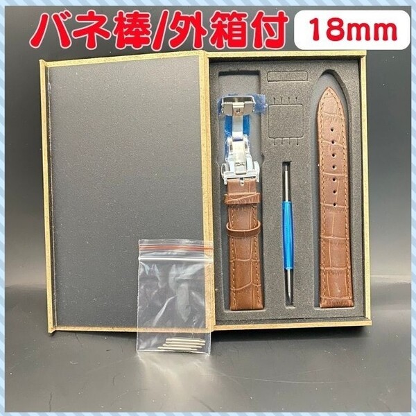 腕時計ベルト 腕時計バンド レザーベルト 革ベルト Dバックル 18mm 時計ベルト 時計バンド スペアベルト バネ棒付き 外箱付き