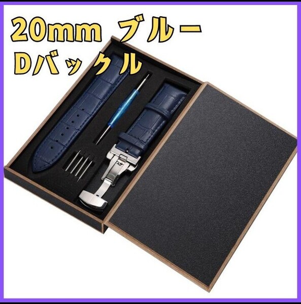 腕時計ベルト レザーベルト20mm Dバックル 革ベルト バネ棒 外箱 交換用ベルト 腕時計バンド 時計バンド 時計ベルトクロコ柄 ブルー