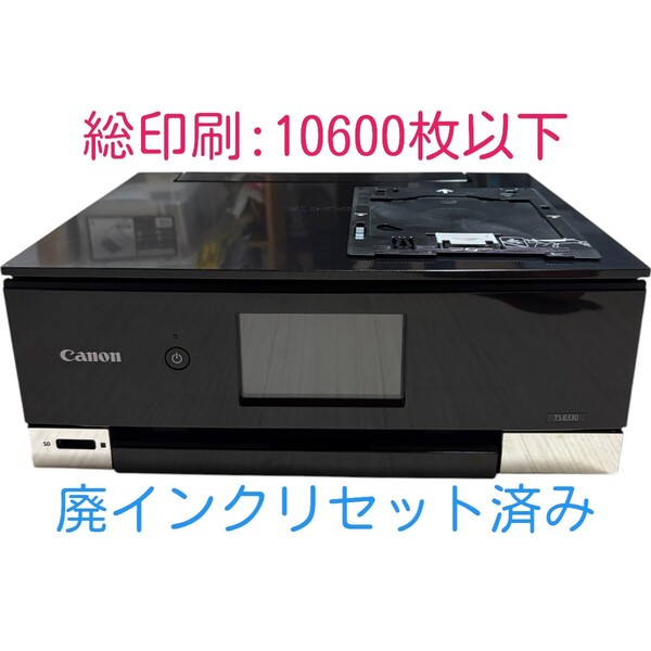 【印刷枚数10600枚以下】 動作確認済み Canon キャノン PIXUS TS8330 ブラック インクジェットプリンター 複合機 A4