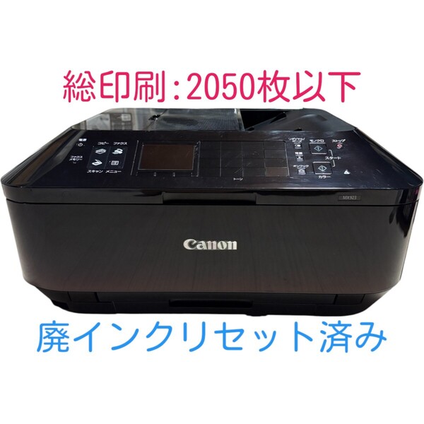 【印刷枚数2050枚以下】 動作確認済み Canon キャノン PIXUS MX923 ブラック インクジェットプリンター 複合機 A4