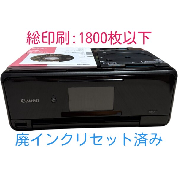 【印刷枚数1800枚以下】 動作確認済み Canon キャノン PIXUS TS8130 ブラック インクジェットプリンター 複合機 A4