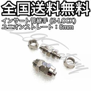 インサート管継手 フィッティング 継手 S-LOCK スリーブレス ストレート ユニオンストレート 8mm × 6mm 2個 エアサス