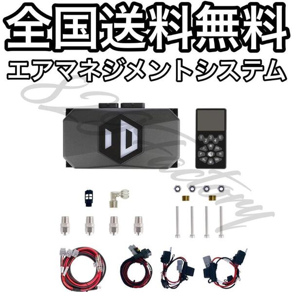 エアマネジメントシステム マネジメント メモリー機能 DOWN 新型 プレッシャーセンサータイプ スマホ アプリ エアサス