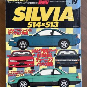 ハイパーレブHYPER REV Vol.19 SILVIAS13&14No2シルビア 当時物1998年