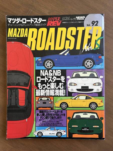 ハイパーレブHYPER REV Vol.92 MAZDAROADSTER No.5 マツダロードスター 当時物