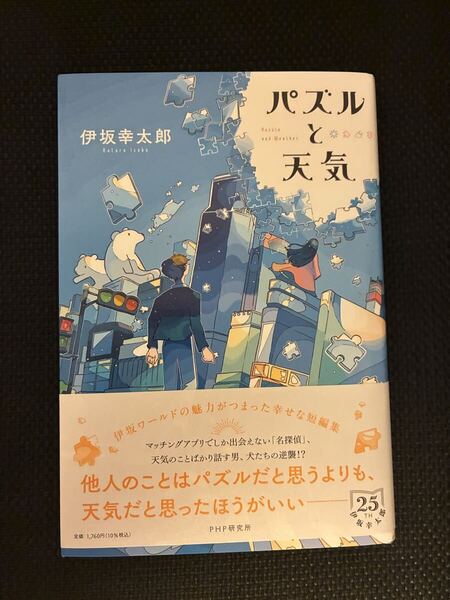 匿名配送送料無料 ★ 一読のみ 初版★ パズルと天気 伊坂幸太郎 PHP研究所 カバー付き 伊坂ワールド 短編集