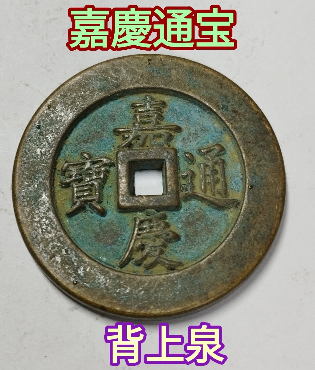 中国古董・清代銅銭(康熙・乾隆・嘉慶・道光朝など)約200 Yahoo!オークション -「嘉慶通宝」(世界) (硬貨)の落札相場