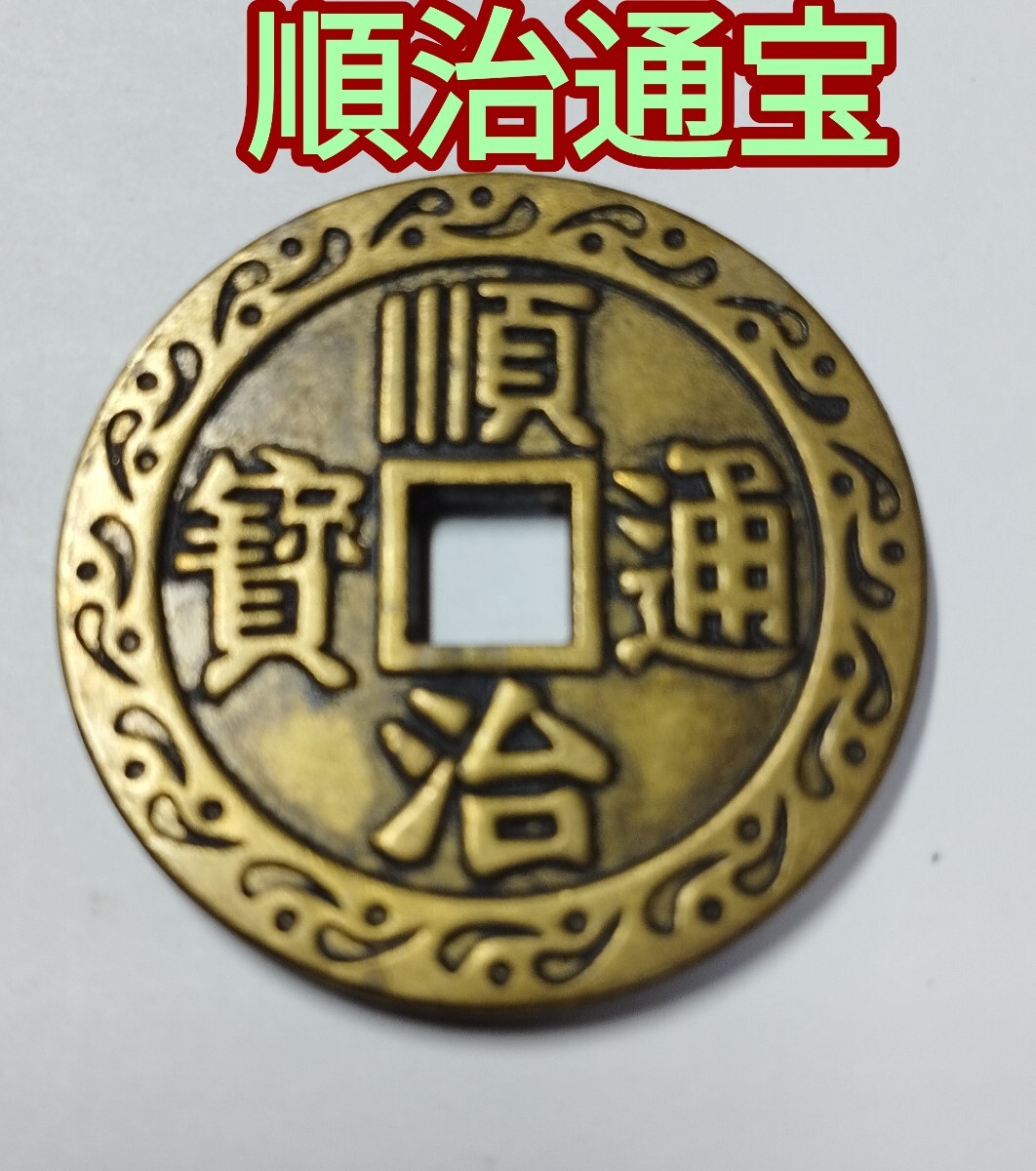 順治通宝 順治通賓 古銭 穴銭 渡来銭 安南銭 アンティーク M25052265 2025年最新】Yahoo!オークション -順治通宝の中古品・新品・未