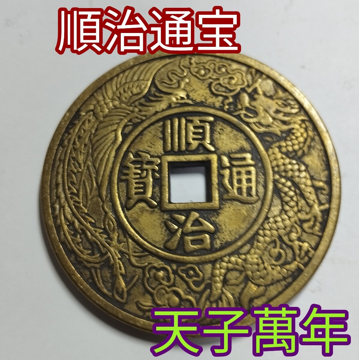 たーちゃん　皇朝銭　萬年通宝 萬年通宝（まんねんつうほう）の買取価格 | 株式会社アンティー