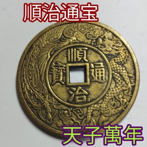 コレクター放出品! 順治通宝 中国古銭 穴銭 背天子萬年
