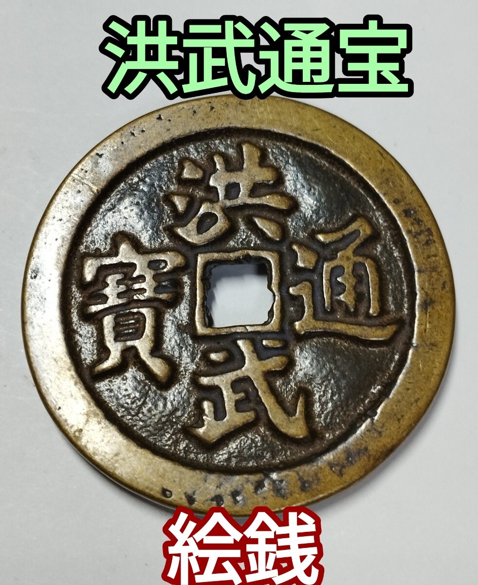 2025年最新】Yahoo!オークション -洪武通宝の中古品・新品・未