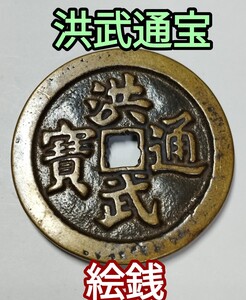 コレクター放出!古銭 中国銅銭 穴銭 洪武通宝 背牛 絵銭 旧家蔵出し