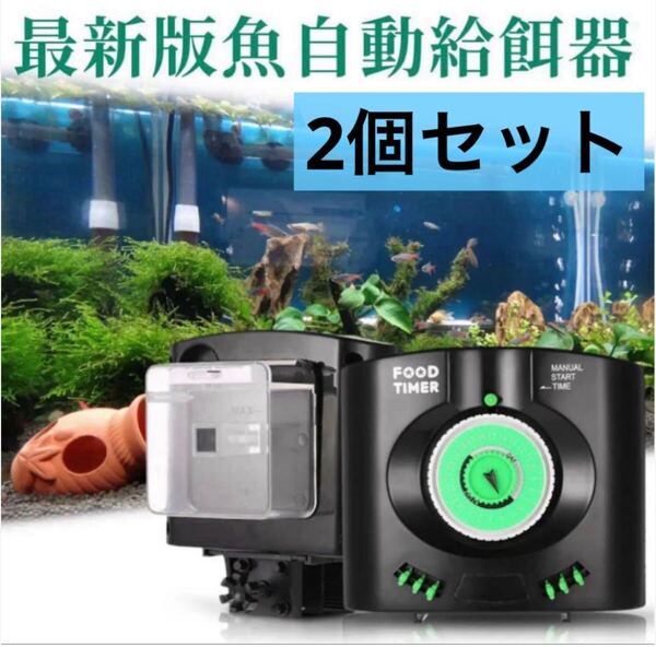 自動給餌器 2個 自動餌やり フードタイマー 自動えさやり 魚 フレーク
