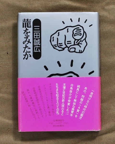 龍をみたか/三田誠広/朝日新聞社/帯付きハードカバー単行本/1979年/第1刷/送料無料