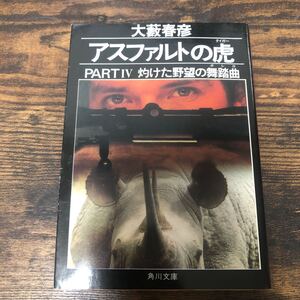 アスファルトの虎(タイガー) Part 4 (角川文庫) 大薮春彦/〔著〕 ib