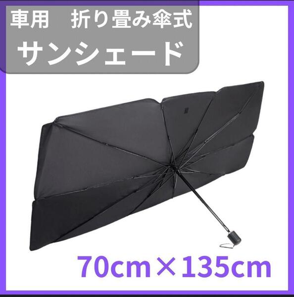 サンシェード 車 傘 黒フロント L 収納袋付 折り畳み 日除け コンパクト