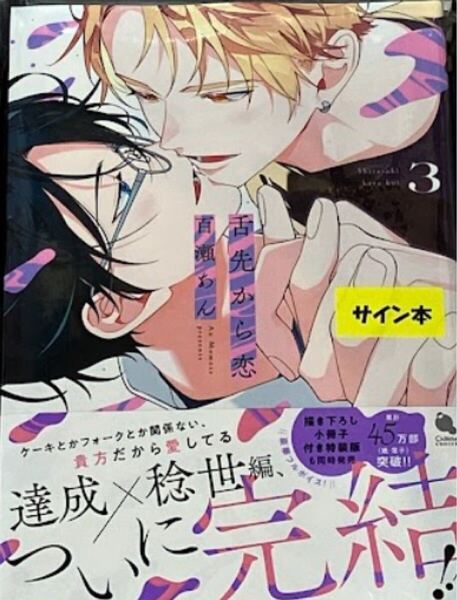 百瀬あん 舌先から恋 3 直筆サイン本 BLコミック直筆サイン本 新品未開封品