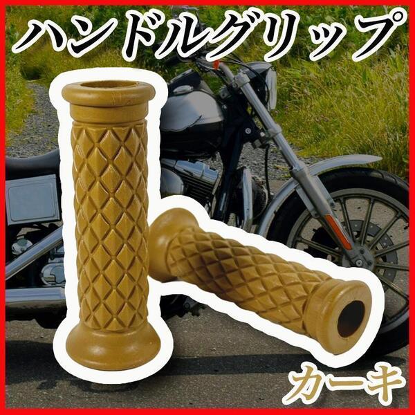 バイクグリップハンドルグリップ ラバーゴムダイヤ柄格子柄 カスタム カーキ黄土色 汎用オートバイ単車旧車原付スクータークラシックレトロ