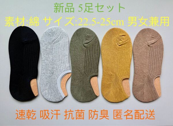 新品 5足セット 男女兼用 靴下 ソックス 匿名配送 ずれ防止ゴム付き 速乾 吸汗 抗菌 防臭