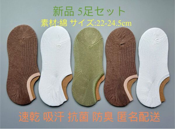 新品 5足セット 素材:綿 サイズ:22-24.5cm 靴下 ソックス ずれ防止ゴム付き 速乾 吸汗 抗菌 防臭 匿名配送