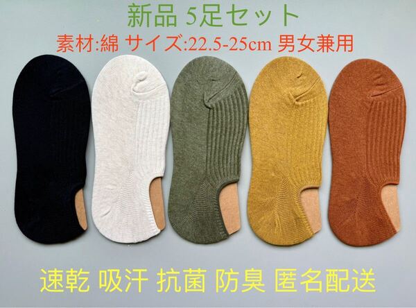 新品 5足セット 男女兼用 靴下 ソックス ずれ防止ゴム付き 速乾 吸汗 抗菌 防臭 匿名配送