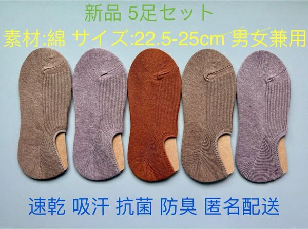 新品 5足セット 男女兼用 靴下 ソックス ずれ防止ゴム付き 速乾 吸汗 抗菌 防臭 匿名配送