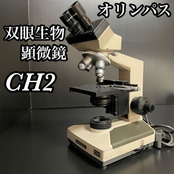 名機 オリンパス 双眼生物顕微鏡 CH2 CHTモデル 接眼 対物レンズ