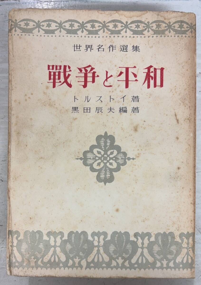 戦争と平和　 トルストイ (著) 北垣 信行 (翻訳) 　講談社文庫　全巻セット 戦争と平和 トルストイ (著) 北垣 信行 (翻訳) 講談社文庫 全巻セット