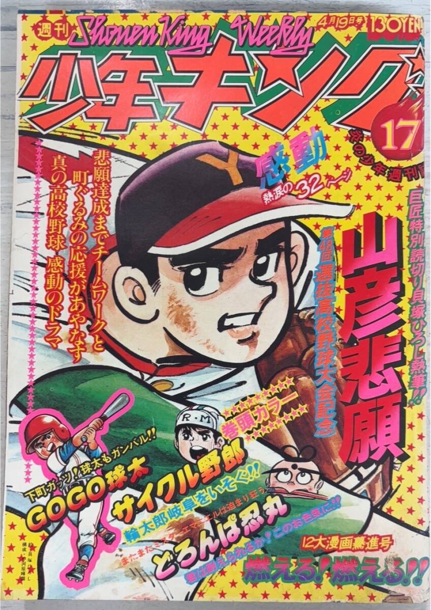 週刊少年キング 1976年 41号 Yahoo!オークション -「少年キング 1976」(本、雑誌) の落札相場