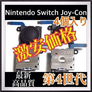 Nintendo Switch Joy-Con スティック 4個