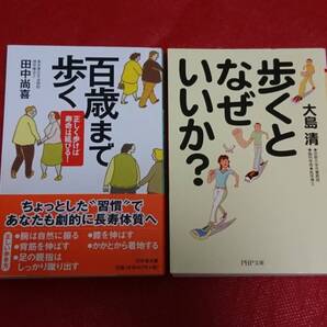 歩くとなぜいいか? 大島清 PHP文庫 & おまけ:百歳まで歩く 正しく歩けば寿命は延びる! 幻冬舎文庫