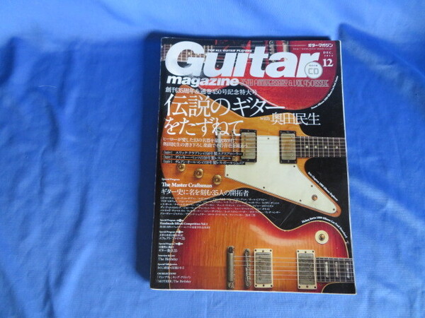 付録CDなし 送料無料 Guitar magazine ギター・マガジン 2015年 12月号 伝説のギターをたずねて 奥田民生