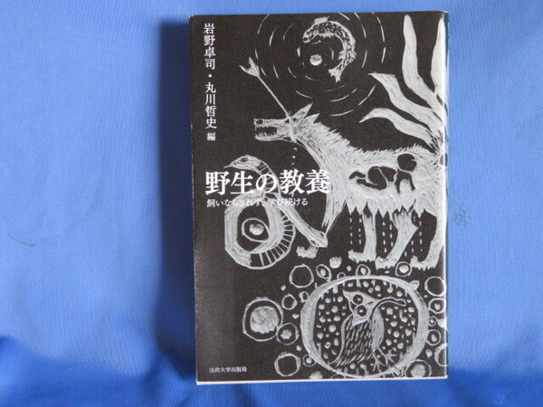 送料無料 野生の教養: 飼いならされず、学び続ける 2022年 岩野 卓司 丸川 哲史 法政大学出版局