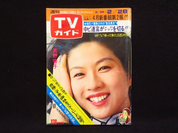 昭和 TVガイド 超レア Yahoo!オークション -「tvガイド 昭和」(本、雑誌) の落札相場