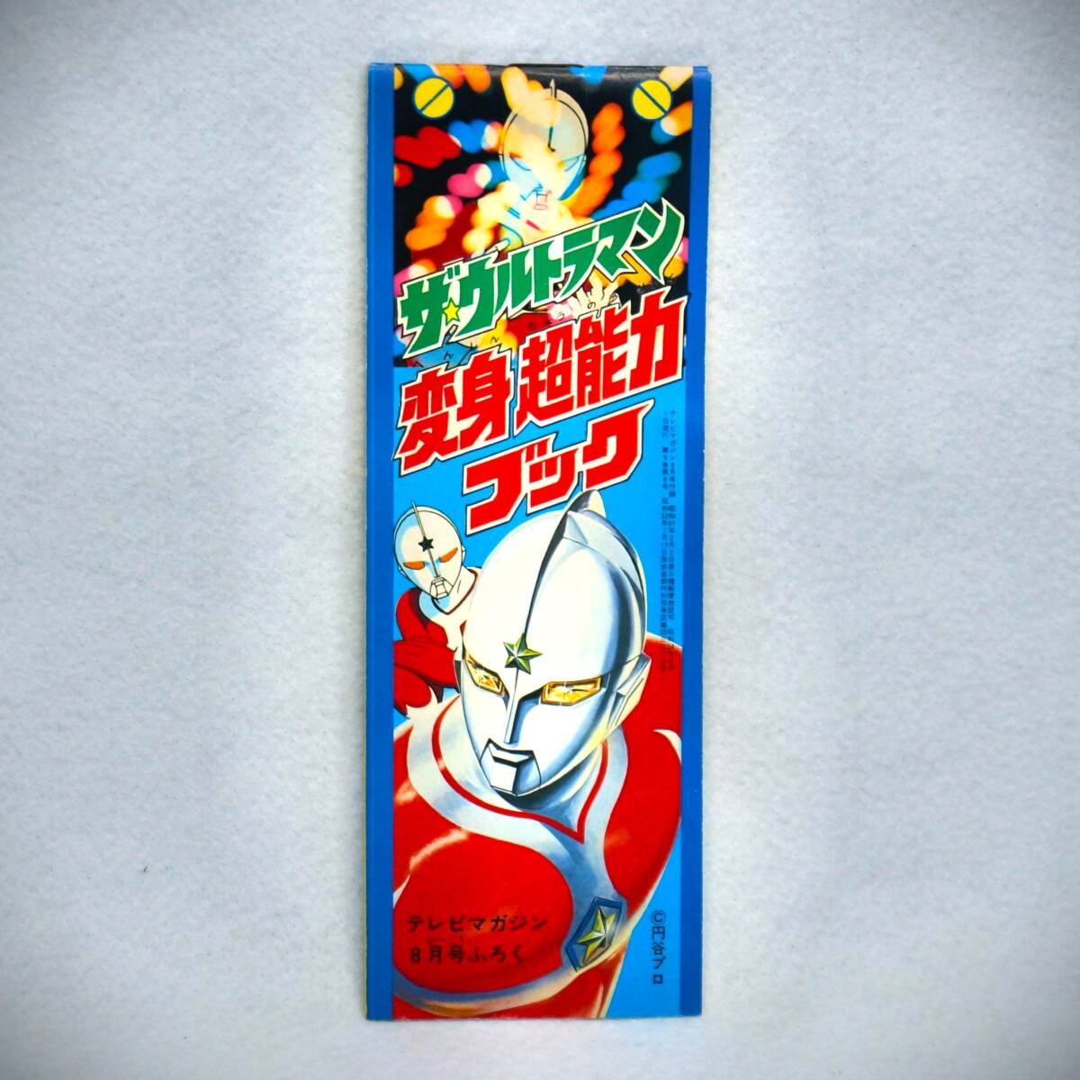 昭和レトロ テレビマガジン付録 ザ・ウルトラマン変身超能力ブック Yahoo!オークション -「ザウルトラマン」(本、雑誌) の落札相場