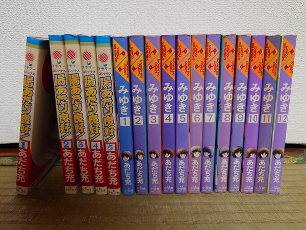 【送料無料】『みゆき』全12巻+『陽あたり良好!』全5巻セット/あだち充・小学館少年サンデーコミックス