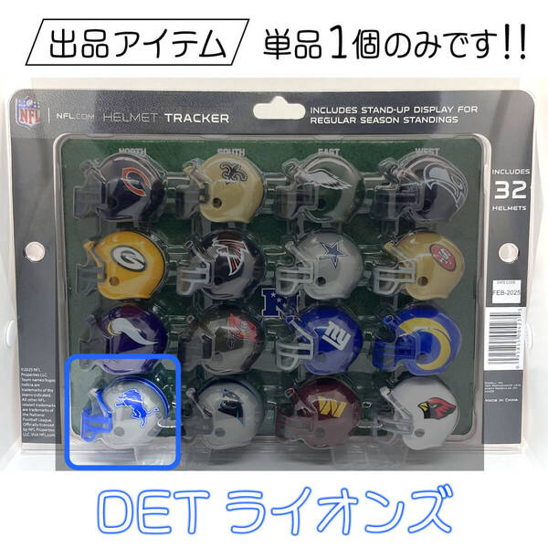 【新品・バラ売り】Riddell NFL ポケットサイズ ミニチュアヘルメット Detroit Lions | DET デトロイト ライオンズ
