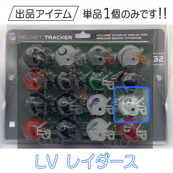 【新品・バラ売り】Riddell NFL ポケットサイズ ミニチュアヘルメット LasVegas Raiders | LV ラスベガス レイダース