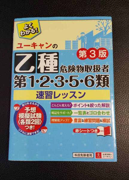 ユーキャンの乙種第1・2・3・5・6類危険物取扱者 速習レッスン 第3版【予想模擬試験つき(各類2回分)】■赤シート付き■送料無料