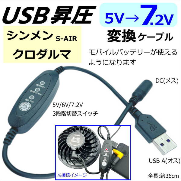 ◇シンメンS-AIRファン付き作業服のファンでモバイルバッテリーから給電できる3段階昇圧ケーブル USB/DC変換ケーブル